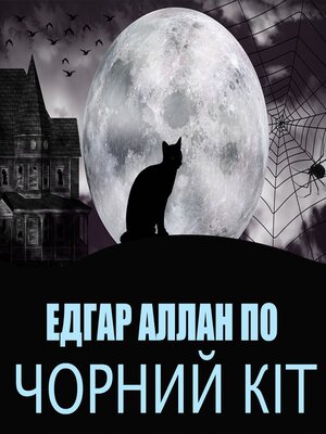 cover image of Чорний кіт